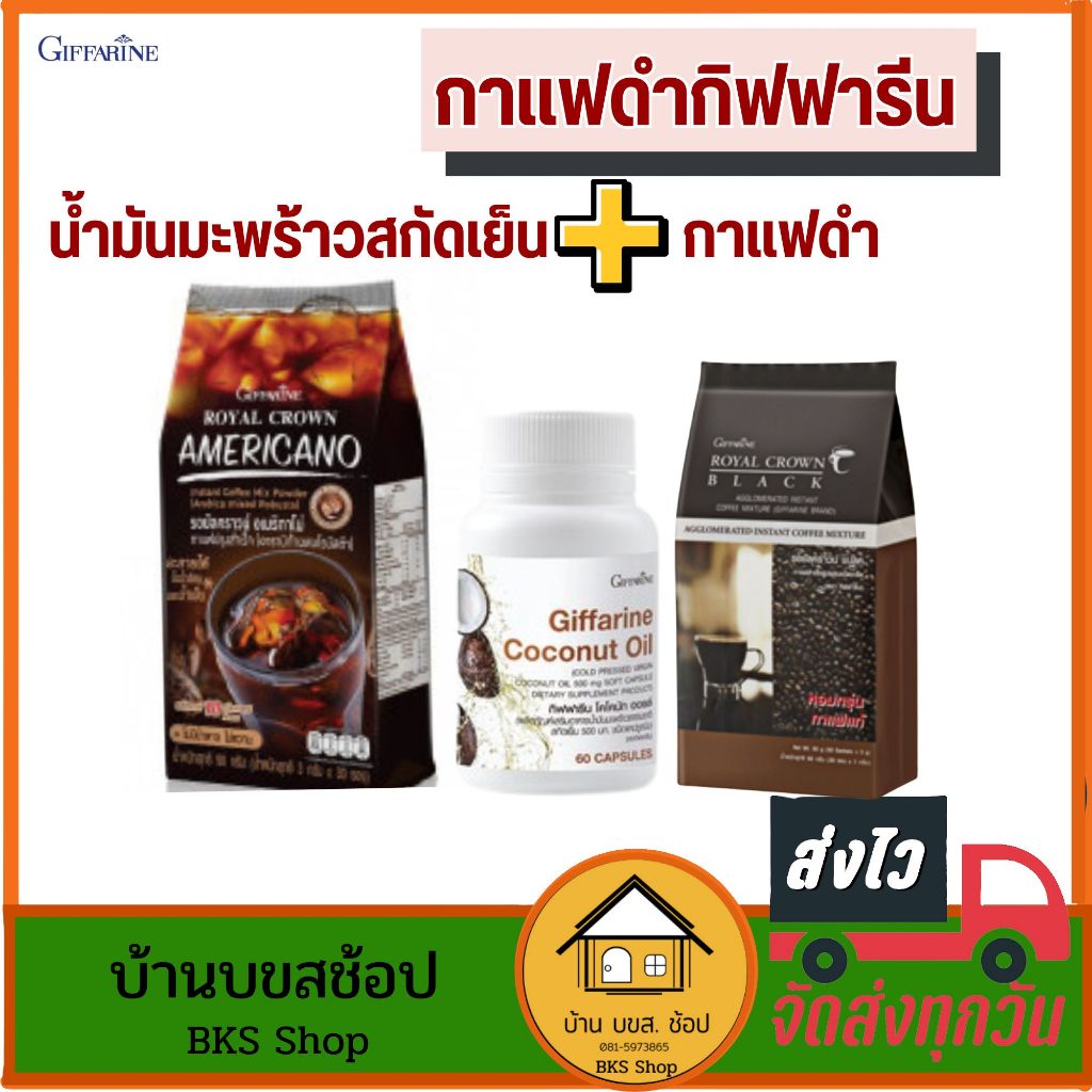 Black Coffee กาแฟดำ กาแฟอเมริกาโน่ น้ำมันมะพร้าวสกัดเย็น กิฟฟารีน Coconut Oil ชงดื่ม ไม่เปรี้ยว