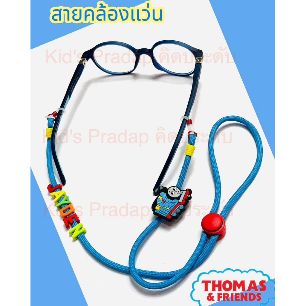 สายคล้องแว่นตาเด็ก รถไฟโทมัส ใส่ชือได้