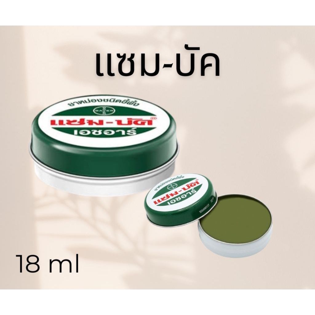 แซม-บัค HR ยาหม่องชนิดขี้ผึ้ง ขนาด 18 กรัม