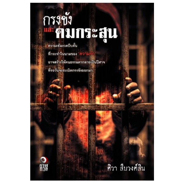 (ใช้โค้ดลดอีก) กรงขังและคมกระสุน / ศิวา สืบวงศ์สิน เขียน (ไดฟุกุ) / หนังสือใหม่ extra23#