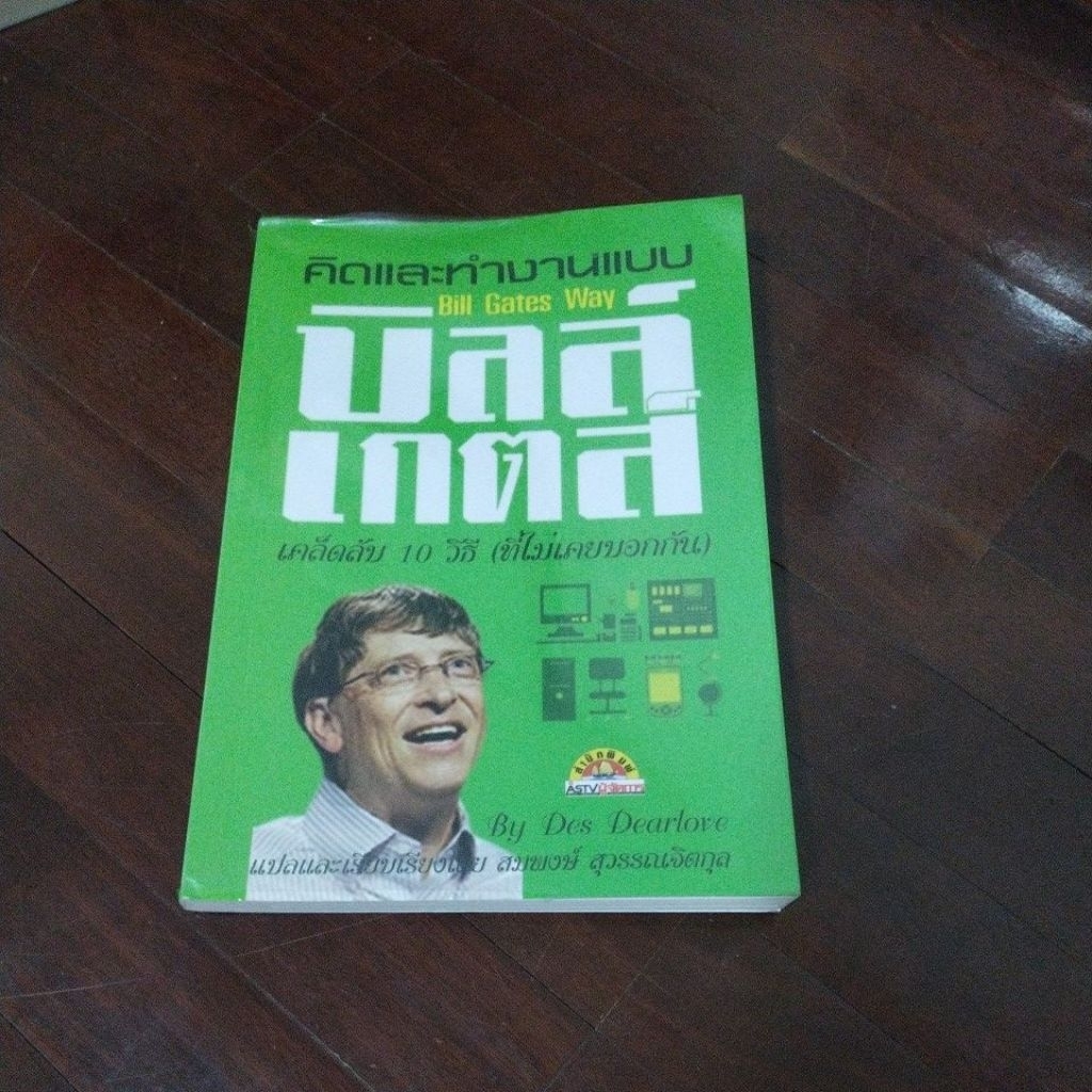 ชื่อหนังสือคิดและทำงานแบบ bill gates  wayหนังสือสภาพ 90% พร้อมปกใส