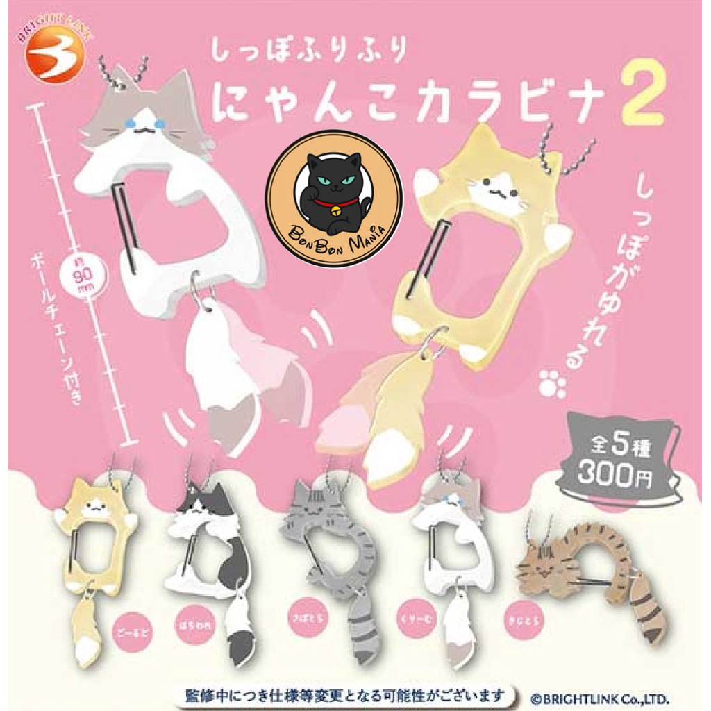 [แบบแยก-เลือกตัวได้]Gachapon Tail Wagging Nyanko Carabiner Part.2 set