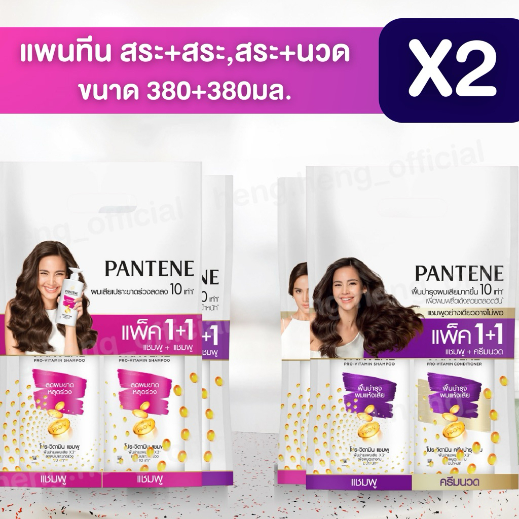 [2ขวด] Pantene แพนทีน โปร-วี แชมพู 380 มล. + 380 มล.และ แชมพู+นวด