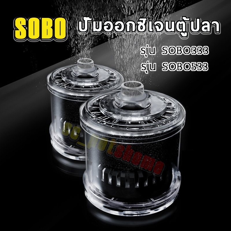 3 in1 ปั๊มออกซิเจนตู้ปลา SOBO กรองฟองน้ำ เครื่องปั๊มออกซิเจน พร้อมระบบกรอง เพิ่มออกซิเจนในน้ำ เห็นผล100%