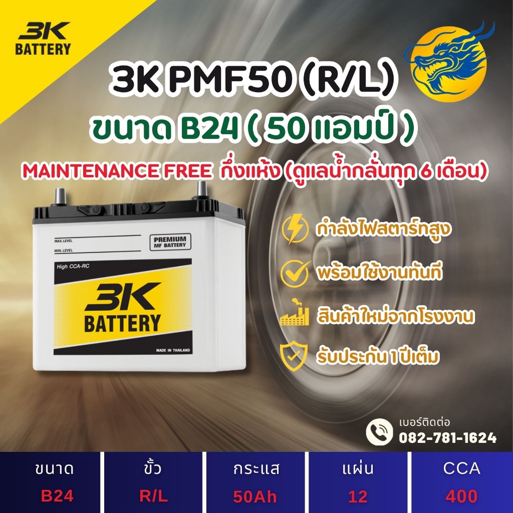 3K PMF50 L/R (50B24) 50 แอมป์ แบตรถยนต์ แบตรถเก๋ง ไฟแรง ใหม่จากโรงงาน มีรับประกัน 1ปี