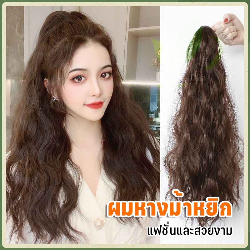 ผมหยิก วิกผม หางม้า 35CM/45CM/55CM วิกผมยาว ผมหางม้าหยิก วิกผมริบบิ้นซาติน ผมหยิกสีน้ำตาล สั้น-ยาว จริงมาก