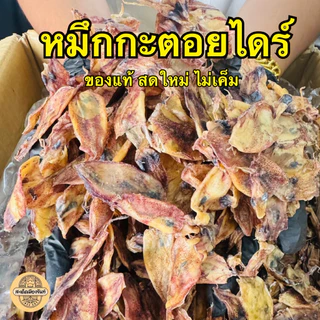หมึกกะตอยไดร์ เนื้อสวย ทะเลตราด หวาน หอมมากๆ ทานคู่กับอะไรก็อร่อย