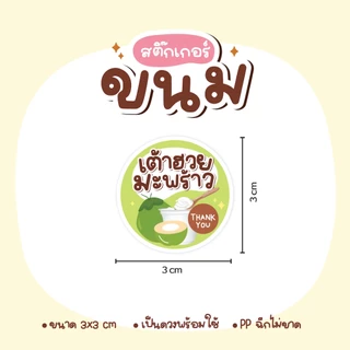 สติกเกอร์ขนม เค้ก พุดดิ้ง ซาลาเปา โยเกิร์ต ครัวซอง ไอศครีม ขนมปัง วาฟเฟิล