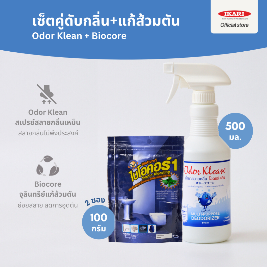 [ซื้อคู่คุ้มกว่า] เซ็ตคู่ต้านห้องน้ำเหม็น! Odor Klean สเปรย์สลายกลิ่น 500ml + Biocore จุลินทรีย์แก้ส้วมตัน 100g 2 ซอง