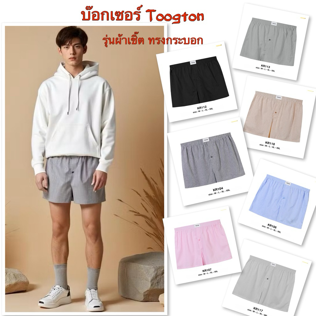 [Luula]Toogton บ๊อกเซอร์ชาย ผ้าเชิ๊ตทรงกระบอก เปิดเป้าได้ ผ้านุม เบา ใส่สบาย ทรงทันสมัย