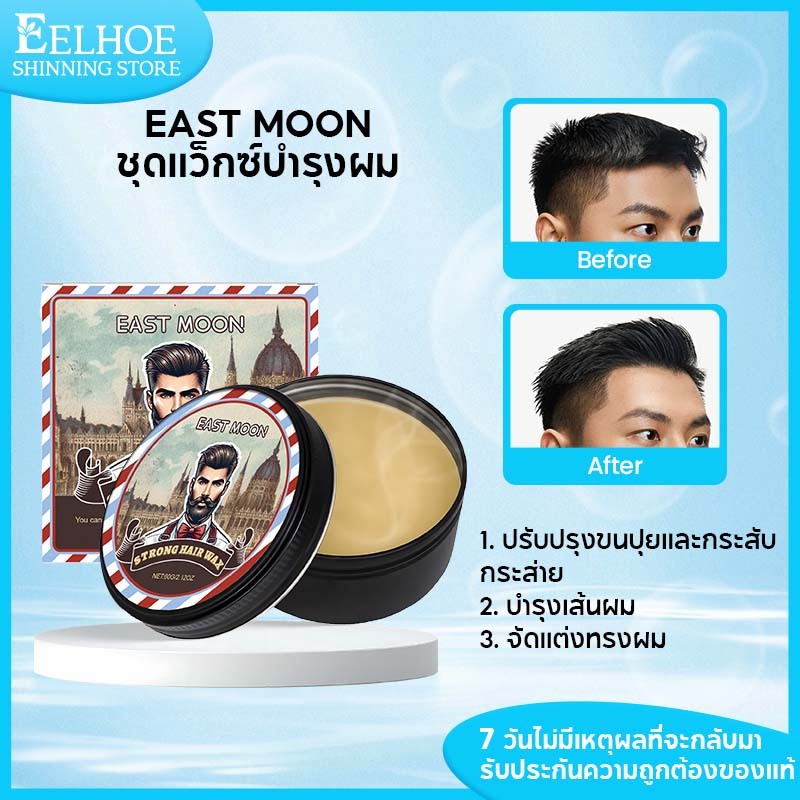 East Moon wax ผมชาย แวกซ์เซ็ตผม แต่งผม ตัดผมชาย แว็กซ์จัดแต่งทรงผม Waxเนื้อแมทท์แต่งผมข้างกันน้ำ 90g