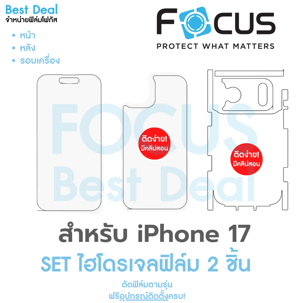 Focus Hydroplus Set ฟิล์มไฮโดรเจล ฟิล์มหน้า-ฟิล์มหลัง หรือ รอบเครื่อง สำหรับ iPhone 17 17 Air 17 Pro 17 Pro Max 2 ชิ้น
