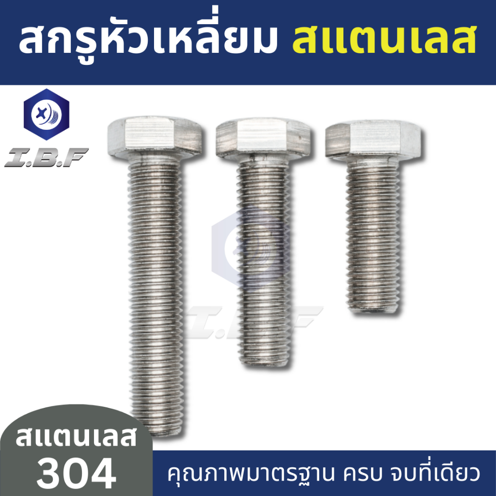 สกรูหัวเหลี่ยม สแตนเลส 304 เกลียวตลอด M20  ยาว40-150mm.  Hexagon Head Screw Full Thread Stainless Steel 304 - รูปที่ 3