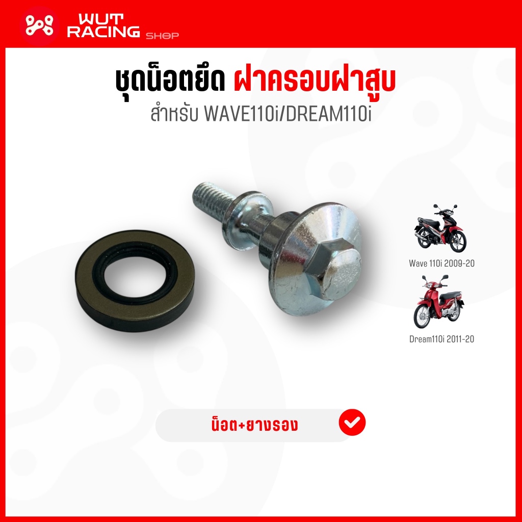 ชุดน็อตฝาครอบฝาสูบ WAVE110i 2009-20/DREAM110i งาน SR น็อตยึดฝาครอบวาล์วเวฟ110i ได้ชุดน็อตพร้อมยางรอง งานเทียบเเท้