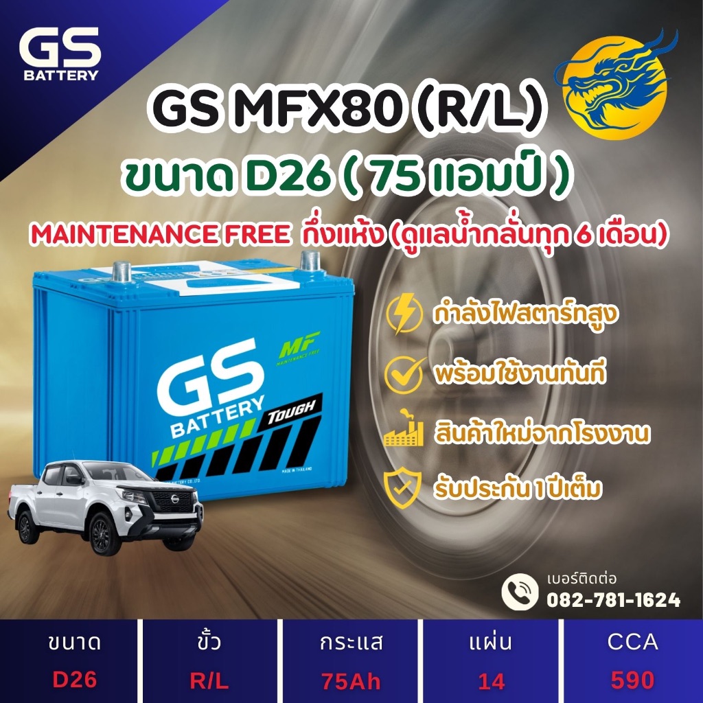GS Battery MFX-80/MFX80 L/R (75D26) 75 แอมป์ แบตรถยนต์ แบตรถกระบะ ไฟแรง ใหม่จากโรงงาน มีรับประกัน 1ป