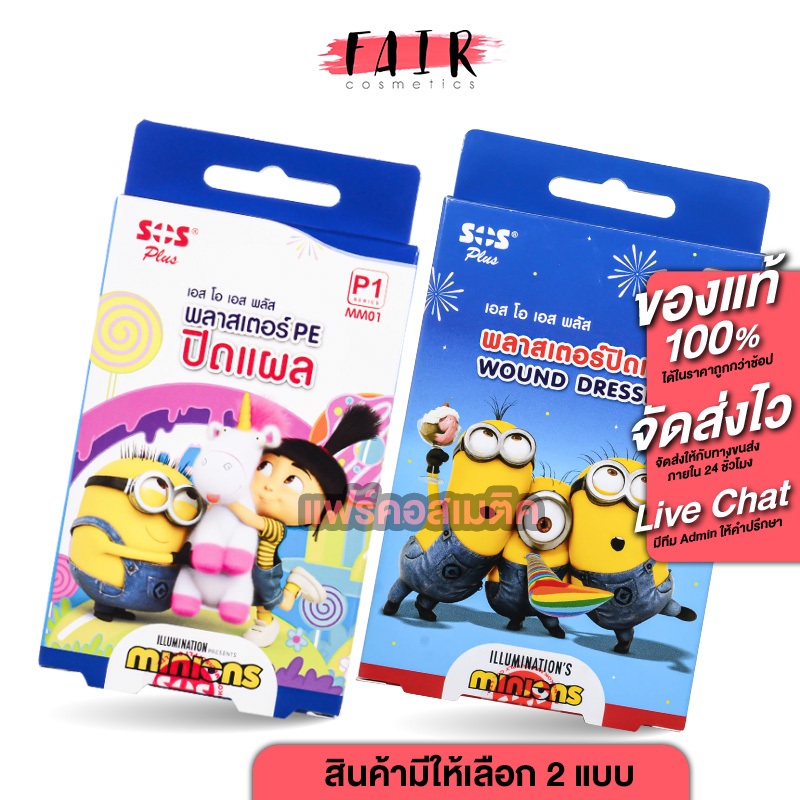 SOS Plus Minions พลาสเตอร์ PE ปิดแผล ลายมินเนี่ยน