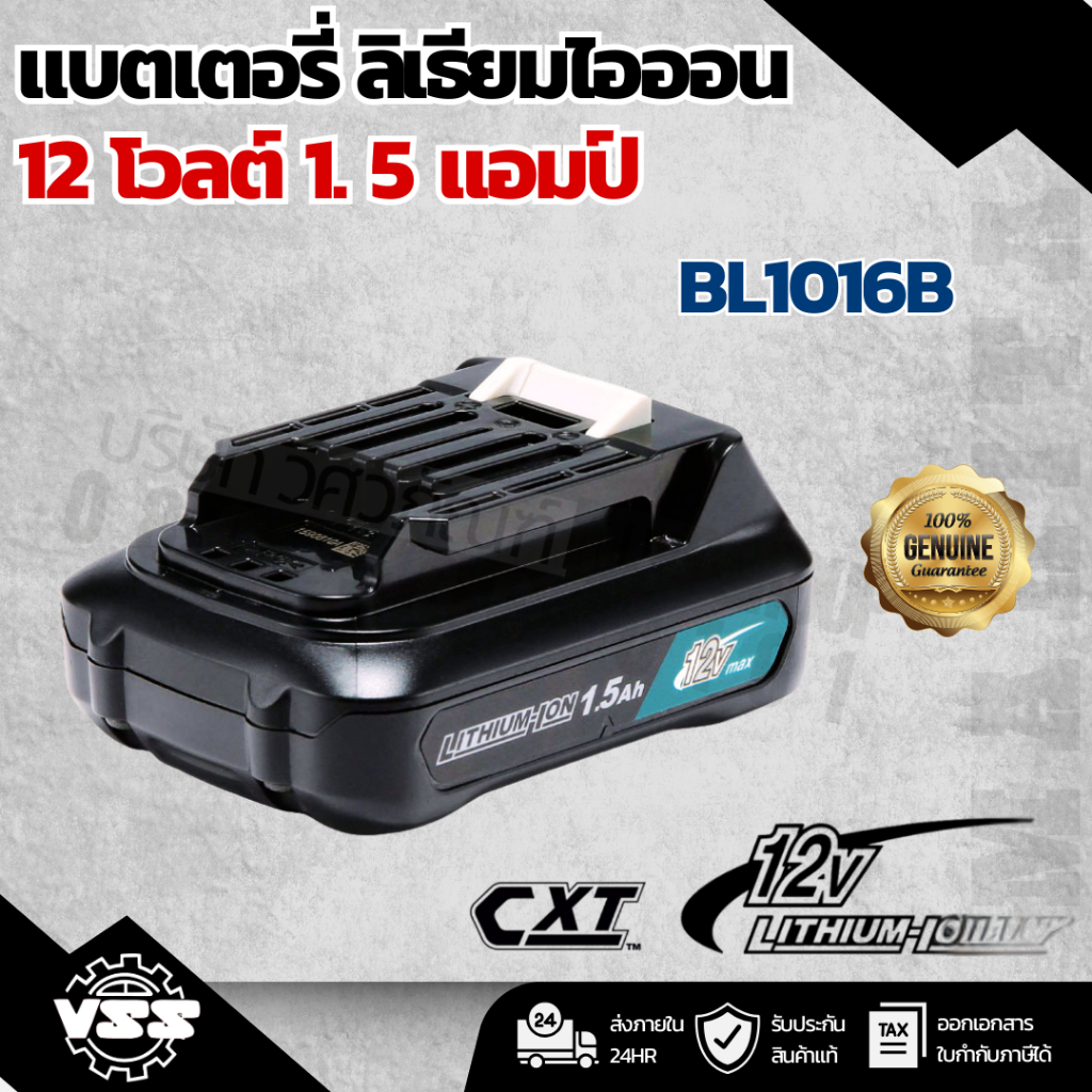 MAKITA แบตเตอรี่ ลิเธียมไอออน 12 โวลต์ 1.5 แอมป์ รุ่น BL1016 ใช้กับเครื่องชาร์จ รุ่น DC10WD / DC10SB