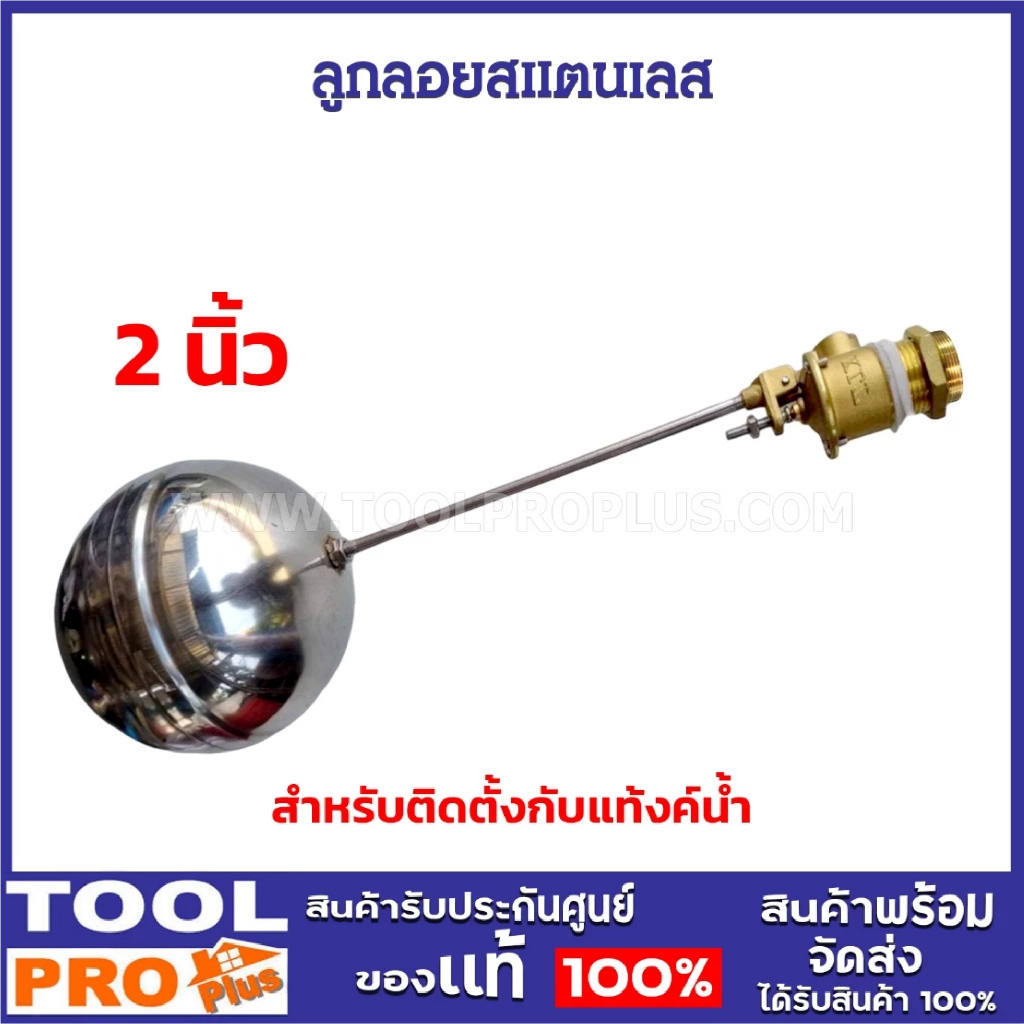 ลูกลอยสแตนเลส 2 นิ้ว สำหรับติดตั้งกับแท้งค์น้ำ^^