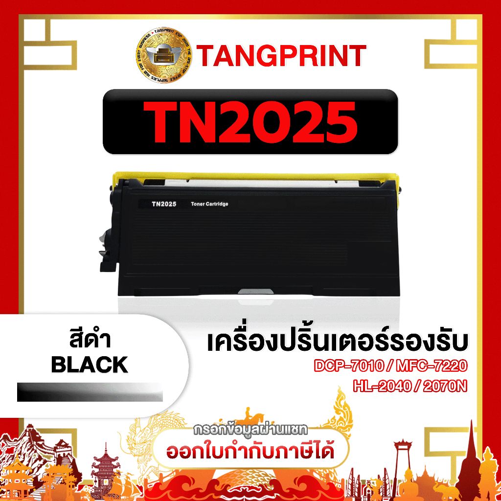 Brother หมึกเทียบเท่า TN-2025 TN2025 2025 T2025 FOR PRINTER Brother HL-2040 Brother HL-2070 จัดส่งไว