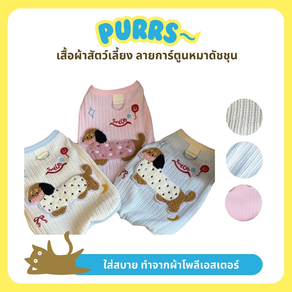 [ส่งฟรี] Purrs เสื้อผ้าสัตว์เลี้ยง ชุดหมาแมว มีให้เลือก3สี ลายการ์ตูนหมาดัชชุน เสื้อกันหนาวหมาแมว
