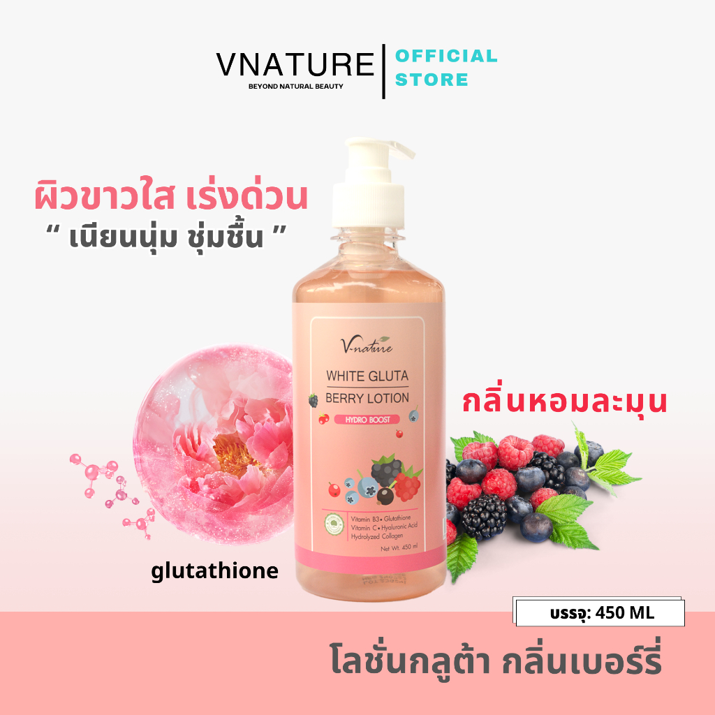 โลชั่นกลูต้า ผิวใส โด๊สผิวขาว ผิวนุ่มลดแห้งกร้าน ชุ่มชื้น VNATURE Gluta Berry Lotion 450ml บำรุงผิวกาย
