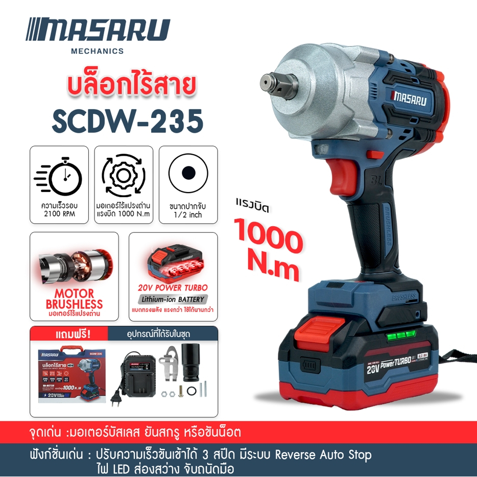 MASARU SCDW-235 บล็อคไร้สาย บล็อคไฟฟ้าไร้สาย 1,000 Nm. อุปกรณ์ครบกล่อง