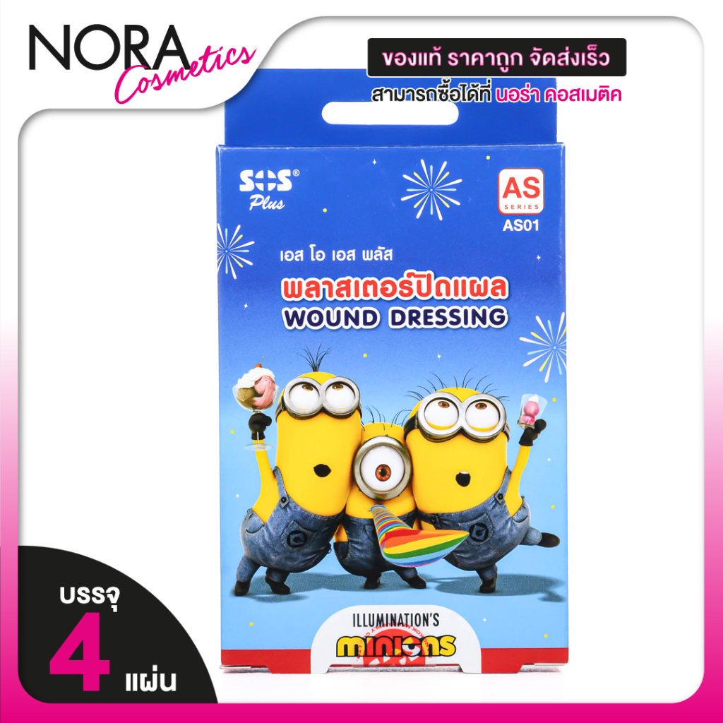 SOS Plus Wound Dressing Minions เอสโอเอส พลัส พลาสเตอร์ ปิดแผล มินเนี่ยน [4 แผ่น][AS01] ปิดแผล