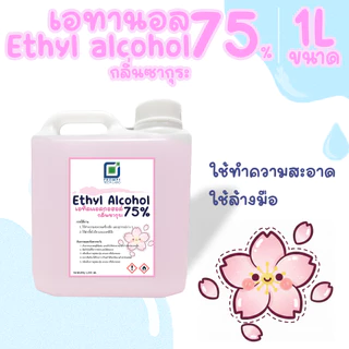 เอทิลแอลกอฮอล์ 75% (75%Ethanol) ขนาดบรรจุ 1,000mL