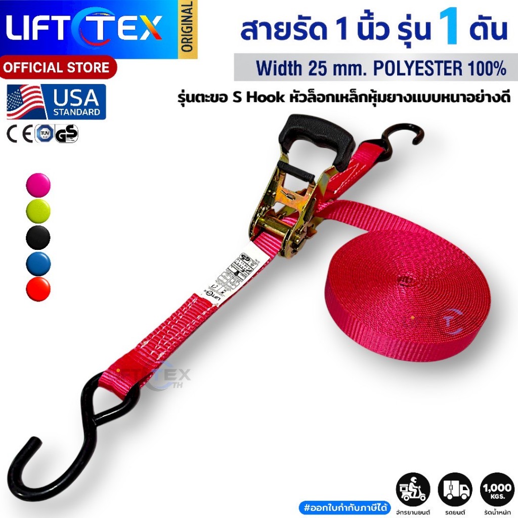 สายรัดก๊อกแก๊ก1นิ้ว 1ตัน หนา1.5มิล Lifttex(แท้) หัวล็อคเหล็ก(หนา) ตะขอS เกรดA (พรีเมียม)  มาตรฐานUSA