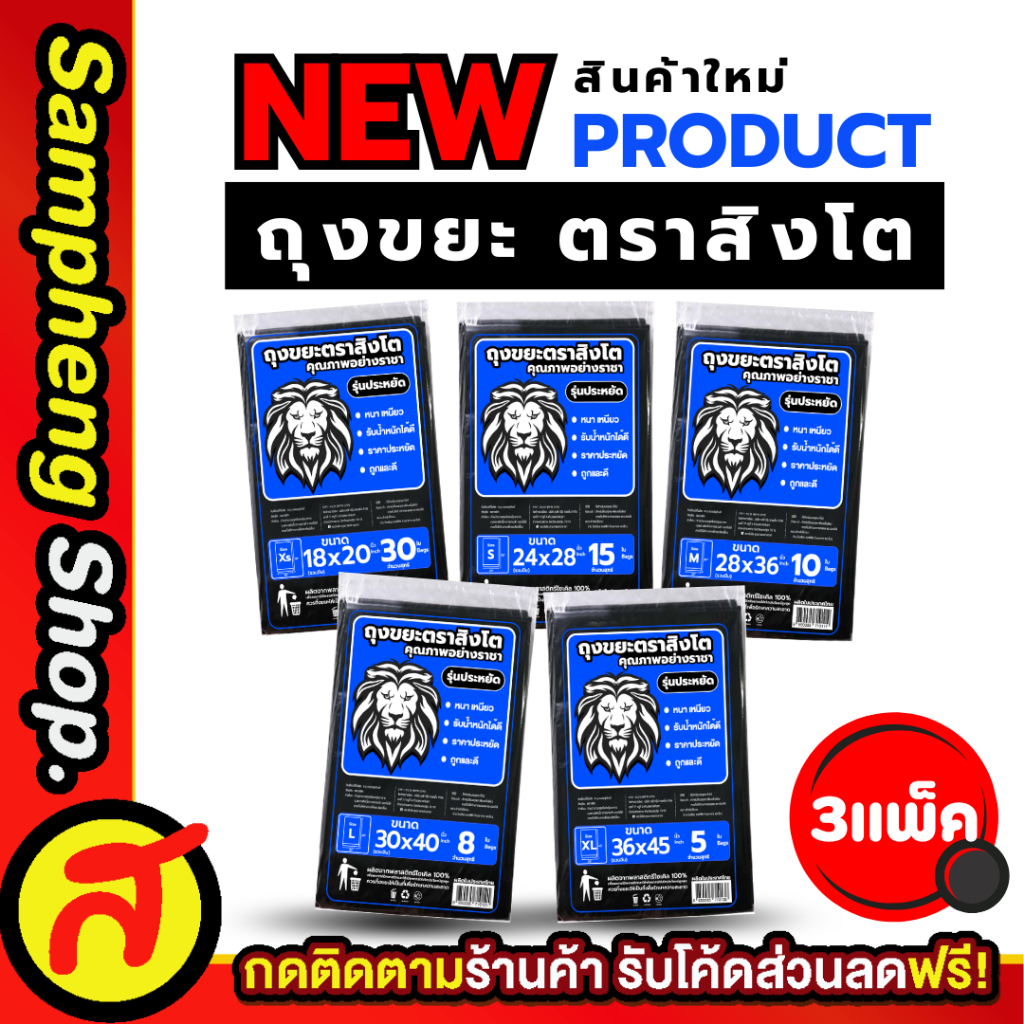 3 แพ็ค ถุงขยะ ตราสิงโต หนา เหนียว รับน้ำหนักได้ดี ขนาด XS-S-M-L-XL ราคาคุ้มค่า สินค้าแบรนด์คนไทย พร้อมส่ง