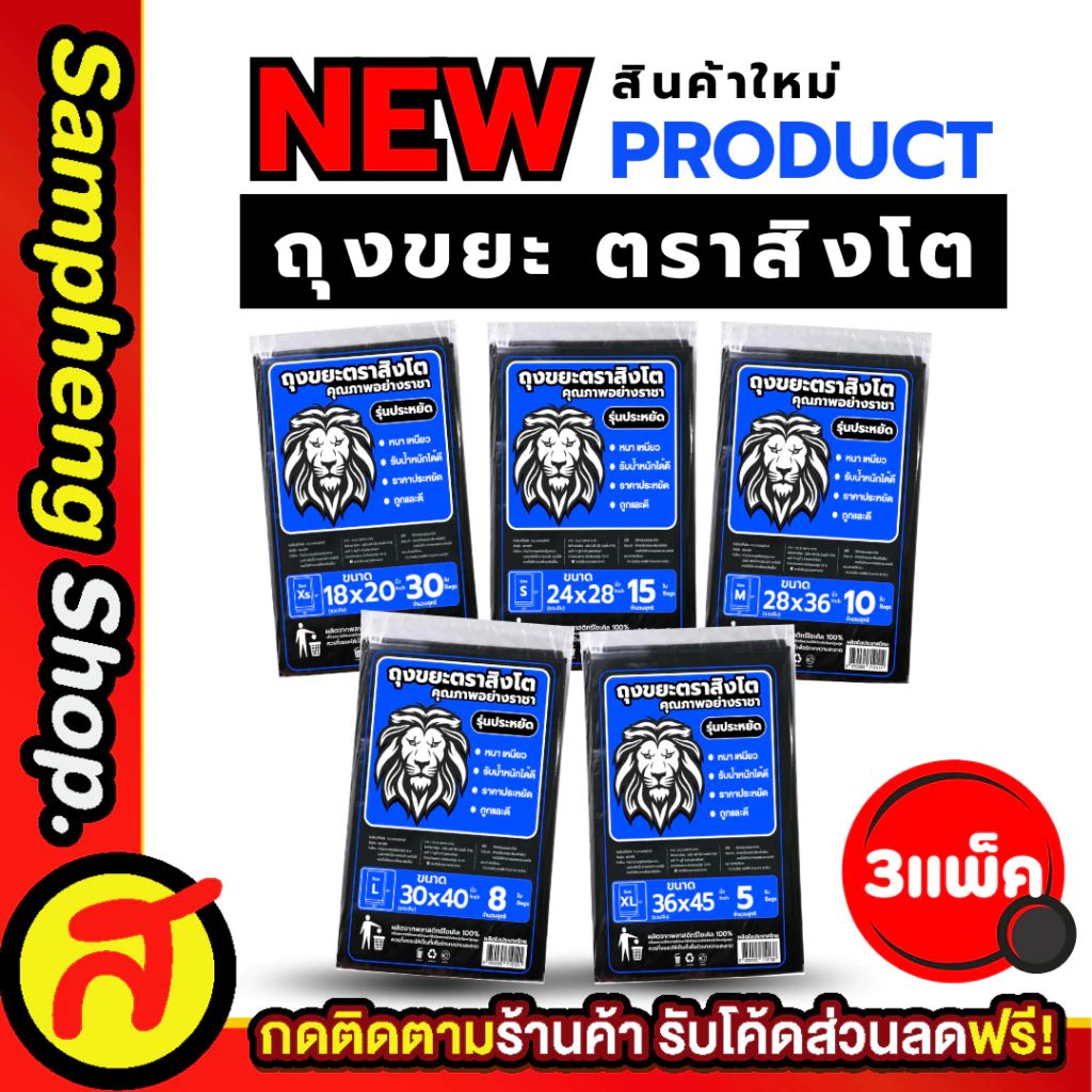 3 แพ็ค ถุงขยะ ตราสิงโต หนา เหนียว รับน้ำหนักได้ดี ขนาด XS-S-M-L-XL ราคาคุ้มค่า สินค้าแบรนด์คนไทย พร้อมส่ง