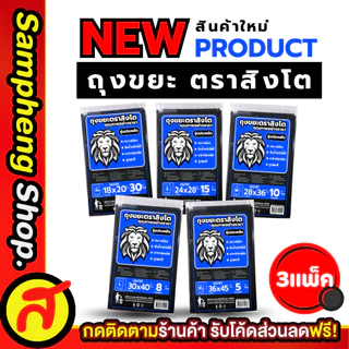 3 แพ็ค ถุงขยะ ตราสิงโต หนา เหนียว รับน้ำหนักได้ดี ขนาด XS-S-M-L-XL ราคาคุ้มค่า สินค้าแบรนด์คนไทย พร้อมส่ง