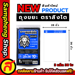 3 แพ็ค ถุงขยะ ตราสิงโต หนา เหนียว รับน้ำหนักได้ดี ขนาด XS-S-M-L-XL ราคาคุ้มค่า สินค้าแบรนด์คนไทย พร้อมส่ง