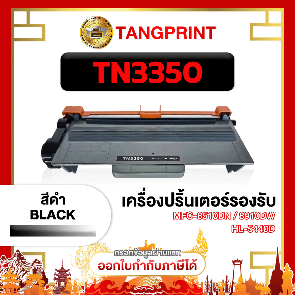 BROTHER หมึกเทียบเท่า TN3350 3350 TN-3350 FOR PRINTER BROTHER TN-3350 จัดส่งไว