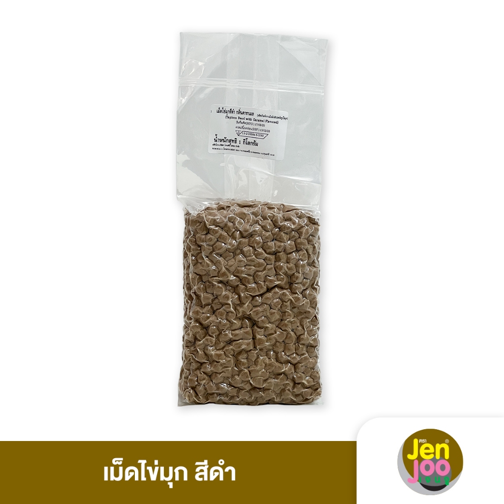 JenJoo Pearl เม็ดไข่มุกชานมสีดำ Black Caramel Bubble กลิ่นคาราเมลหอม เคี้ยวหนึบอร่อยเต็มคำ 1000g