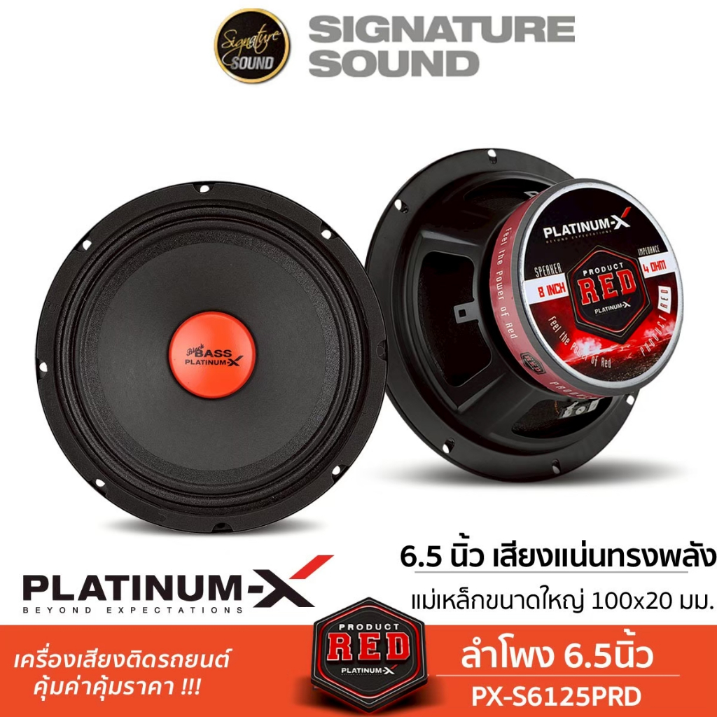 [50MIDNIGHT88] SignatureSound เสียงกลาง ลำโพงมิดเบส ลำโพง 6.5นิ้ว 1คู่ PX-S6125PRD/M-6516G มิดเบส เฟ