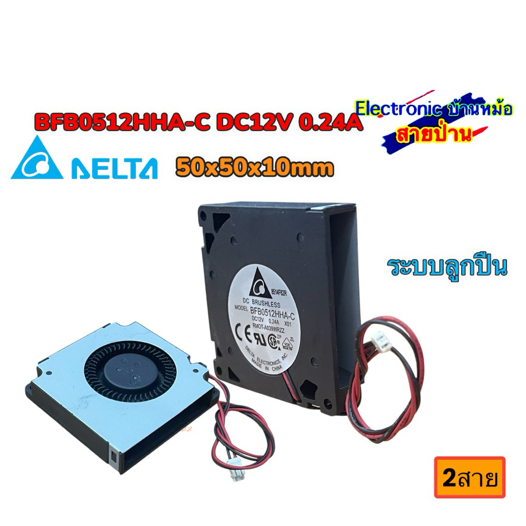 BFB0512HHA-C DC12V 0.24A 50x50x10mm พัดลมเสียงเงียบ 2สาย 25092602