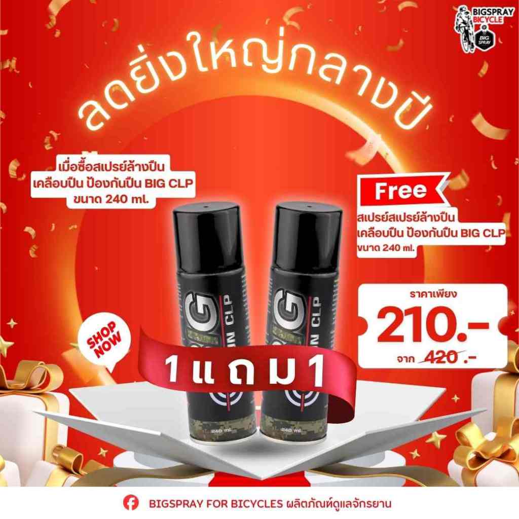 1 แถม 1 สเปรย์ล้างปืน เคลือบปืน ป้องกันปืน BIG CLP 240 ml .