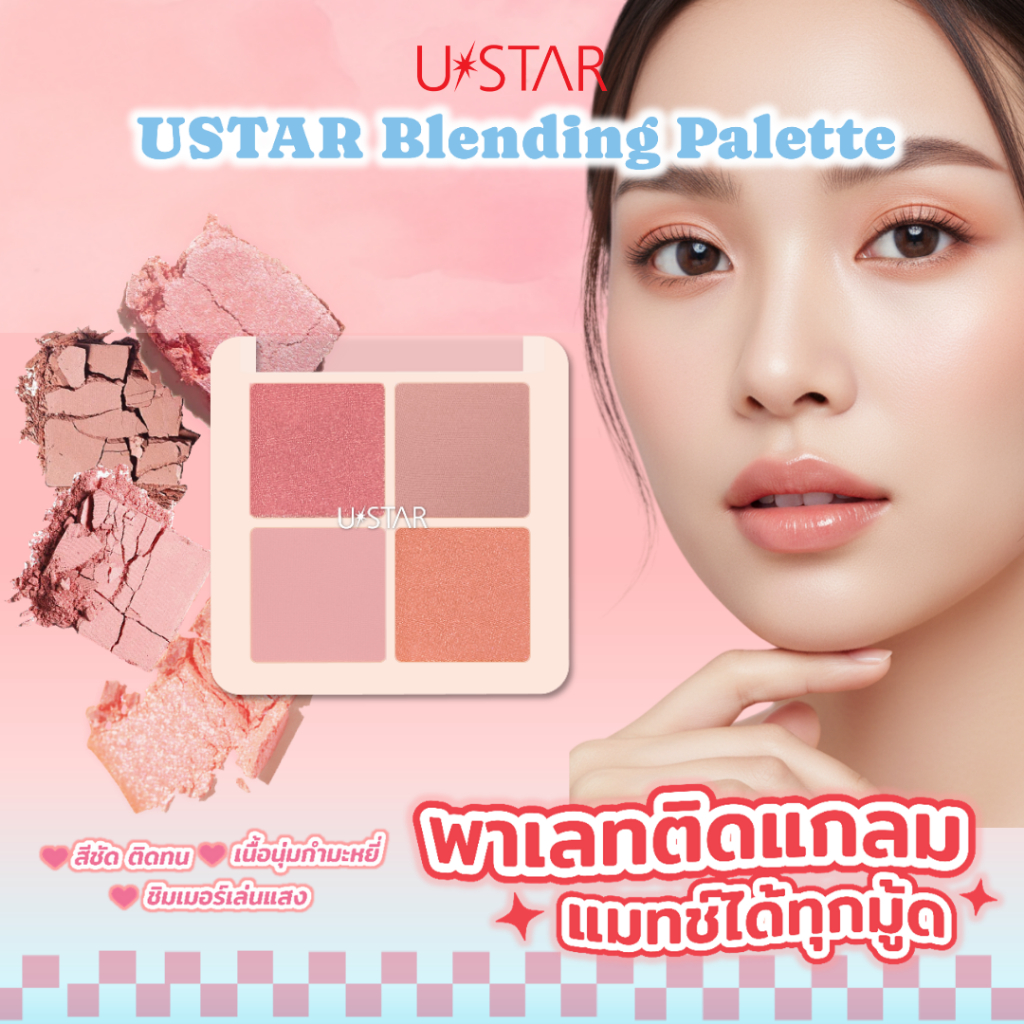 USTAR Blending Palette อายแชโดว์ พาเลท พาเลททาตา พาเลตตา อายแชโดว์และบลัชออน ประกายชิมเมอร์ สีสวย ติ