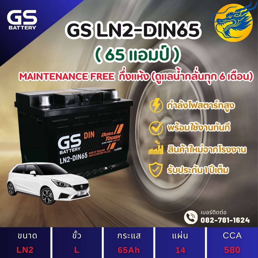 GS Battery LN2-DIN65 65 แอมป์ แบตขั้วจม รถยนต์ แบตรถเก๋ง ไฟแรง ใหม่จากโรงงาน มีรับประกัน 1ปี