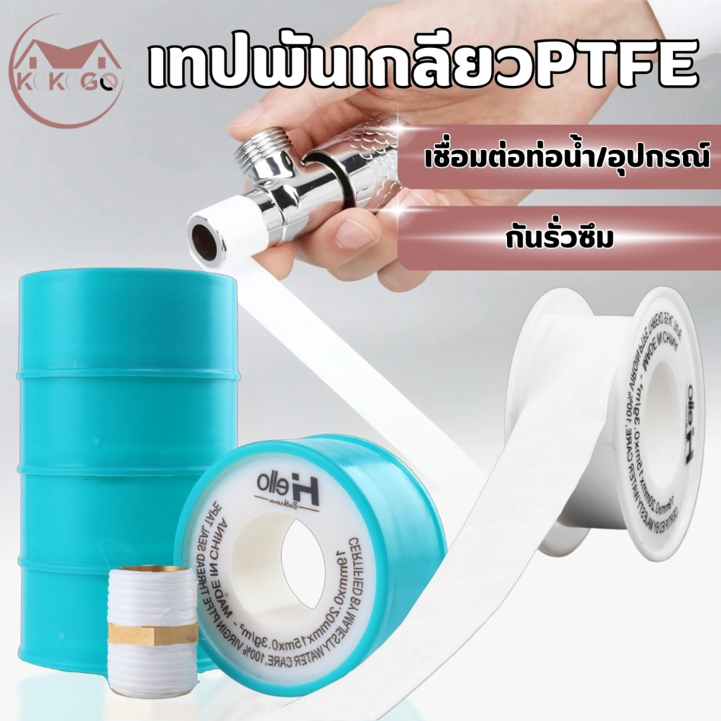 เทปพันเกลียว เชื่อมต่อท่อน้ำ ข้อต่อก๊อกน้ำ กันน้ำรั่ว เนื้อเทปยืดหยุ่น ไม่ขาดง่าย ใช้งานง่าย