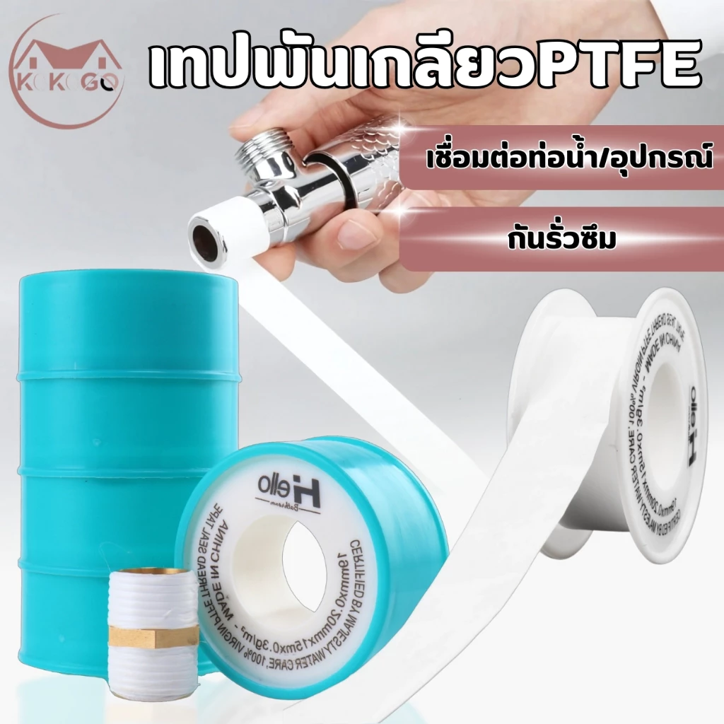 เทปพันเกลียว เชื่อมต่อท่อน้ำ ข้อต่อก๊อกน้ำ กันน้ำรั่ว เนื้อเทปยืดหยุ่น ไม่ขาดง่าย ใช้งานง่าย