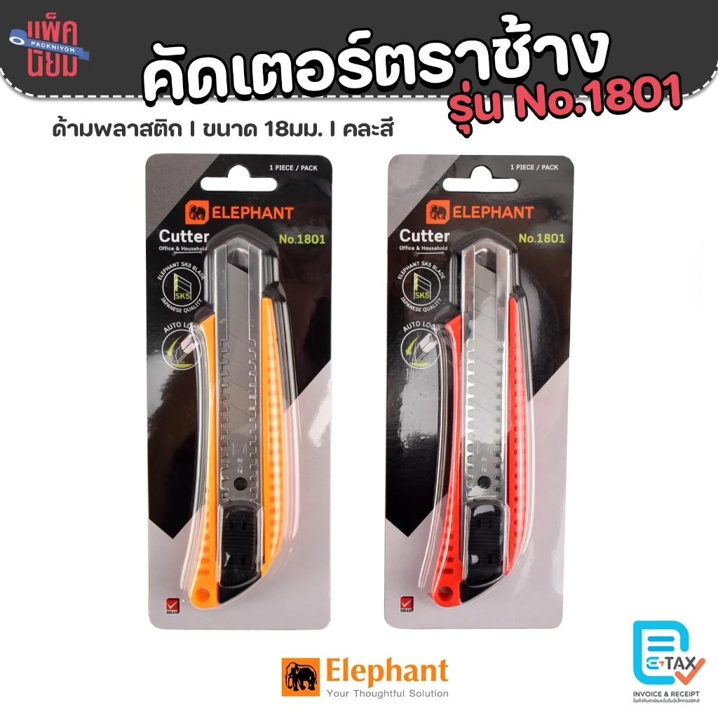 มีดคัตเตอร์ ตราช้าง No.1801 คละสี (ด้ามพลาสติก) ใบมีดขนาด18มม. 45องศา
