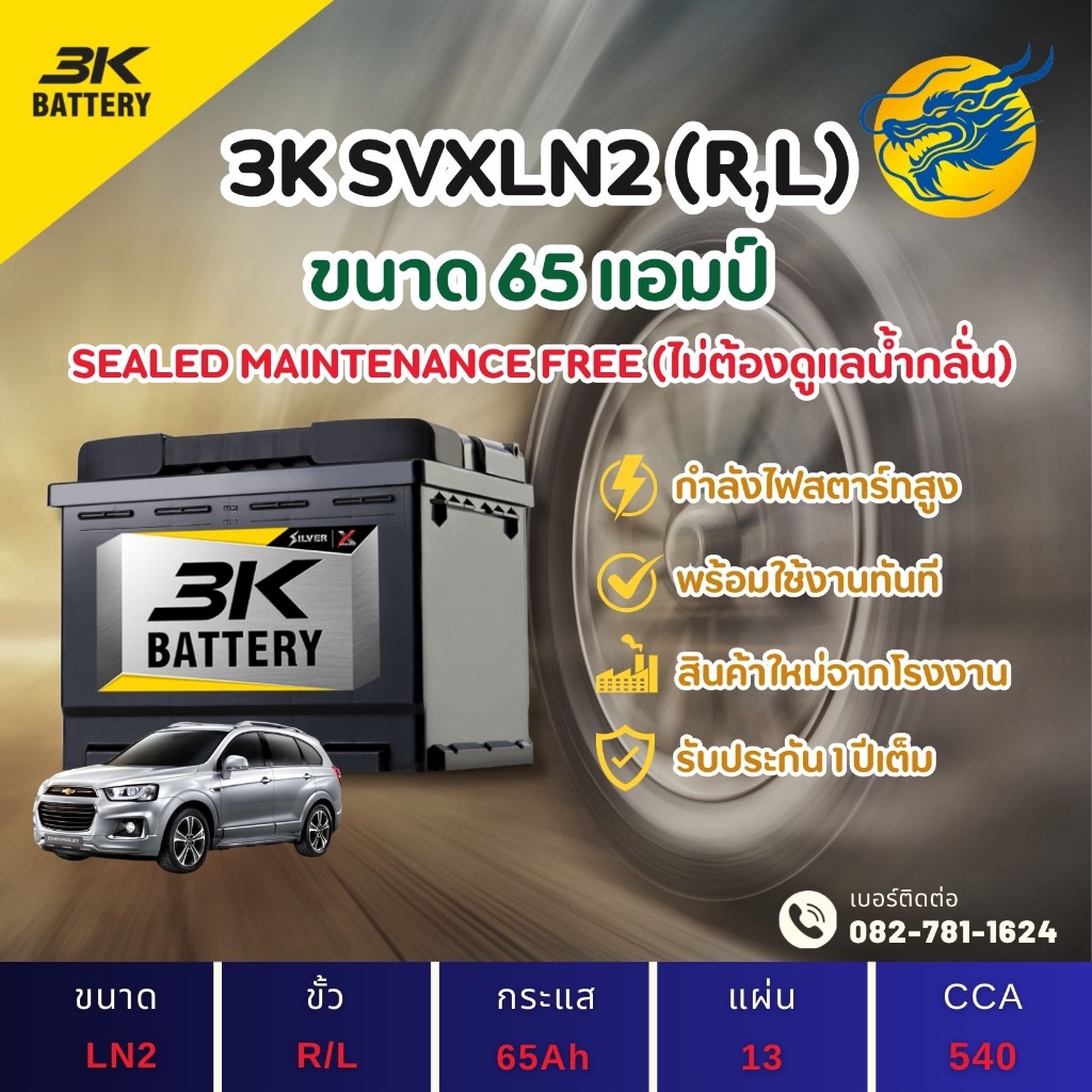 3K Battery SVXLN2/LN2-DIN65 65 แอมป์ แบตขั้วจม แบตSMF แบตรถยนต์ แบตรถเก๋ง จากโรงงาน มีรับประกัน 1ปี