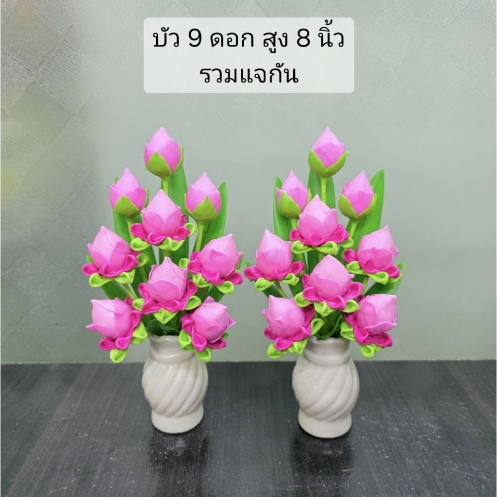 ดอกบัวดินปั้น จัดลงแจกันสำเร็จ (ได้รับ 1 คู่) ตะกร้าราคาพิเศษ