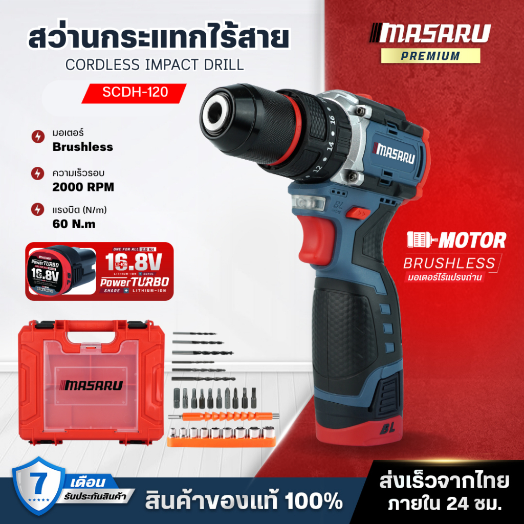 MASARU สว่านกระแทกไร้สาย 3 ระบบ SCDH-120 Brushless สว่าน ไฟฟ้า ดอกสว่าน อุปกรณ์ครบกล่อง