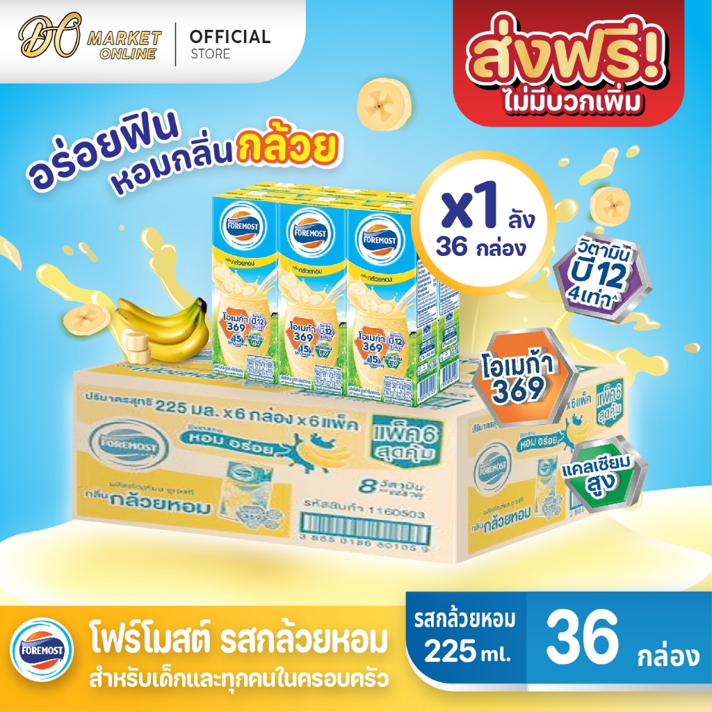 ( X1 ลัง) โฟรโมสต์ Foremost Banana นมโฟร์โมสต์ รสกล้วย  นมยูเอชที  ขนาด 225มล. (ยกลัง 1 ลัง : รวม36 กล่อง)