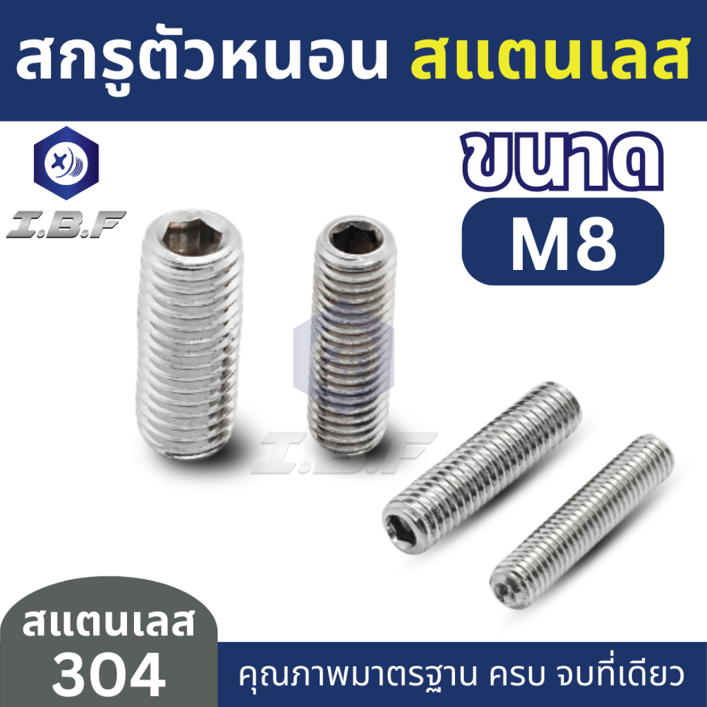 สกรูตัวหนอน สแตนเลส 304 M8 ยาว 8-40mm. Hexagon Socket Set Screws Stainless 304