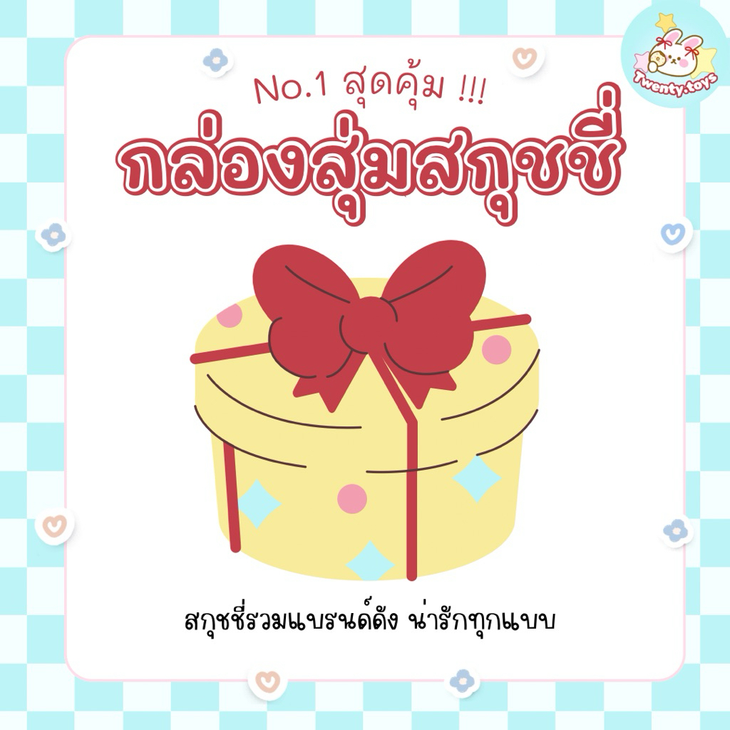 [กล้องสุ่มสกุชชี่สกุชใจ] สุดคุ้ม คุ้มสุด รวมหลากหลายแบรนด์ อ่านรายละเอียดก่อนสั่งซื้อ | Twenty.toys🍓
