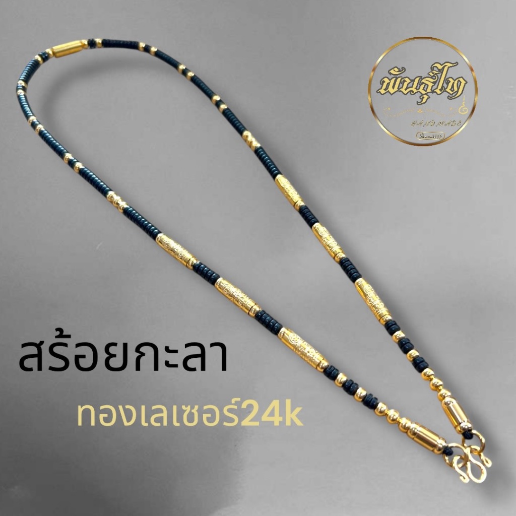 สร้อยกะลาแท้